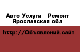 Авто Услуги - Ремонт. Ярославская обл.